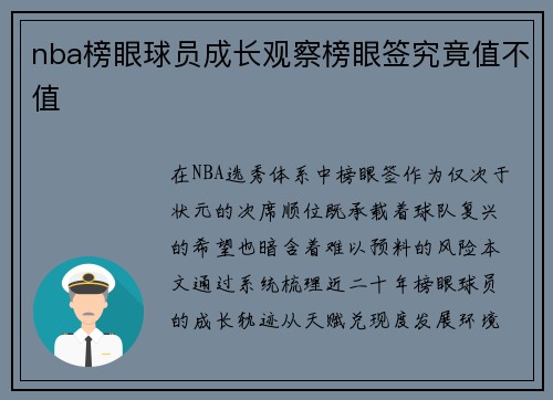 nba榜眼球员成长观察榜眼签究竟值不值