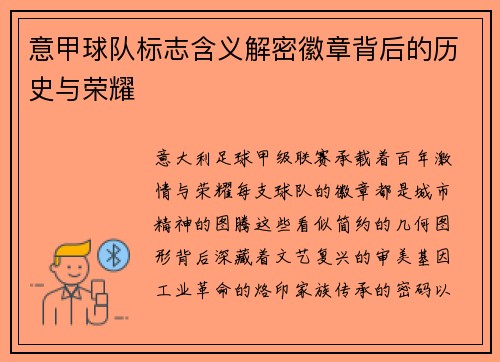 意甲球队标志含义解密徽章背后的历史与荣耀
