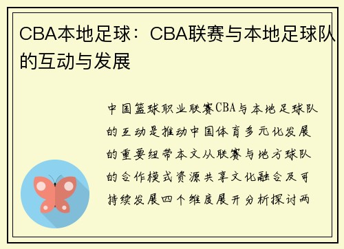 CBA本地足球：CBA联赛与本地足球队的互动与发展