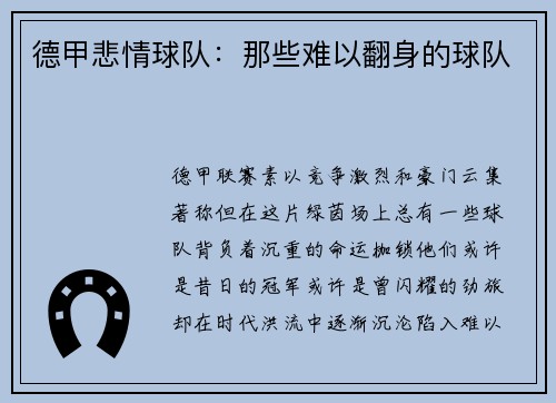 德甲悲情球队：那些难以翻身的球队