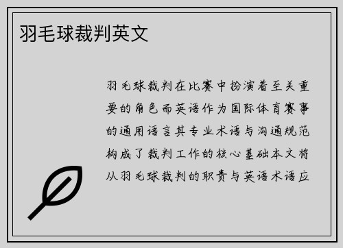 羽毛球裁判英文