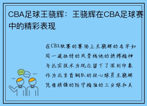 CBA足球王骁辉：王骁辉在CBA足球赛中的精彩表现