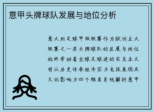 意甲头牌球队发展与地位分析
