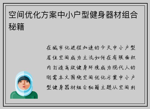 空间优化方案中小户型健身器材组合秘籍