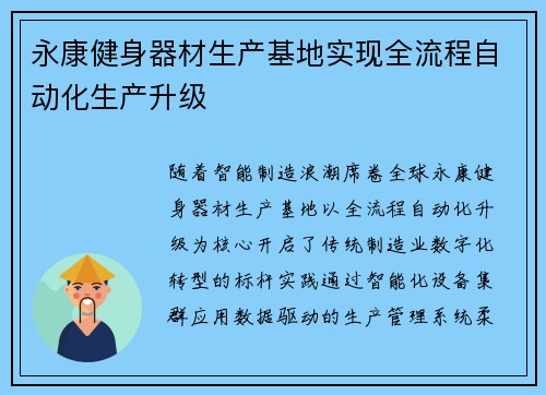 永康健身器材生产基地实现全流程自动化生产升级