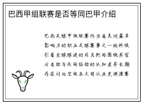 巴西甲组联赛是否等同巴甲介绍