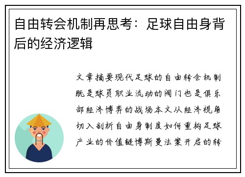 自由转会机制再思考：足球自由身背后的经济逻辑