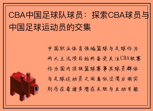 CBA中国足球队球员：探索CBA球员与中国足球运动员的交集