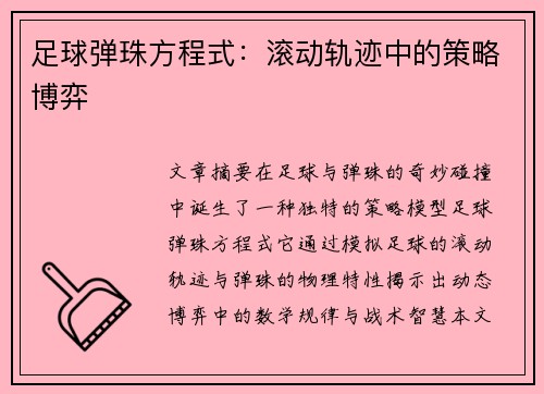 足球弹珠方程式：滚动轨迹中的策略博弈