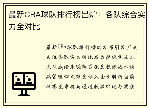 最新CBA球队排行榜出炉：各队综合实力全对比