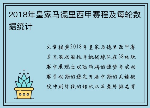 2018年皇家马德里西甲赛程及每轮数据统计