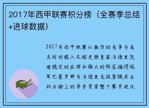 2017年西甲联赛积分榜（全赛季总结+进球数据）