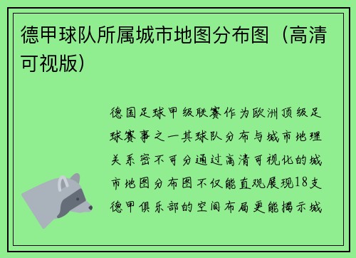 德甲球队所属城市地图分布图（高清可视版）