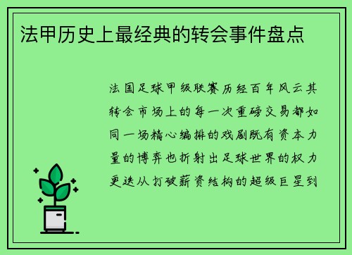 法甲历史上最经典的转会事件盘点