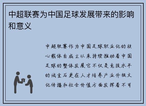 中超联赛为中国足球发展带来的影响和意义