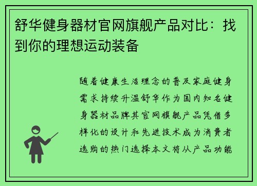 舒华健身器材官网旗舰产品对比：找到你的理想运动装备