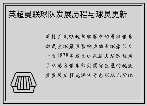 英超曼联球队发展历程与球员更新
