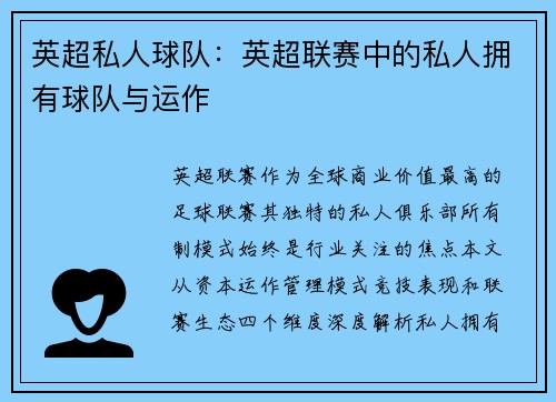 英超私人球队：英超联赛中的私人拥有球队与运作