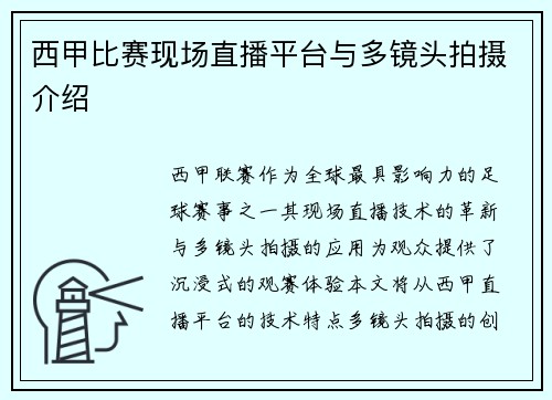西甲比赛现场直播平台与多镜头拍摄介绍