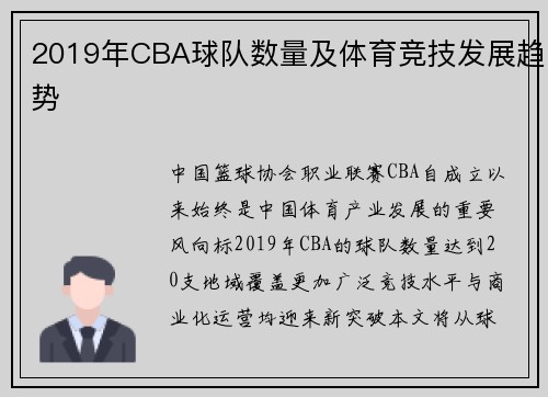 2019年CBA球队数量及体育竞技发展趋势