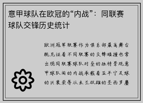 意甲球队在欧冠的“内战”：同联赛球队交锋历史统计
