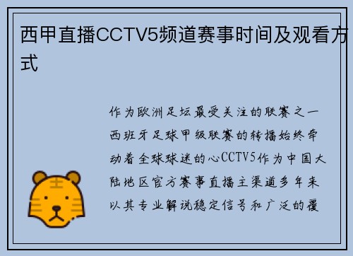 西甲直播CCTV5频道赛事时间及观看方式