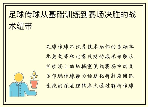 足球传球从基础训练到赛场决胜的战术纽带