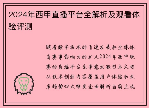 2024年西甲直播平台全解析及观看体验评测