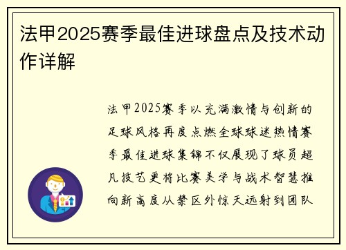法甲2025赛季最佳进球盘点及技术动作详解