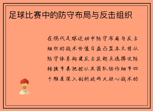 足球比赛中的防守布局与反击组织