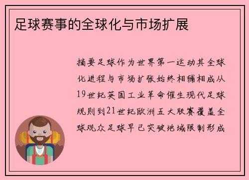 足球赛事的全球化与市场扩展