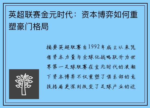 英超联赛金元时代：资本博弈如何重塑豪门格局