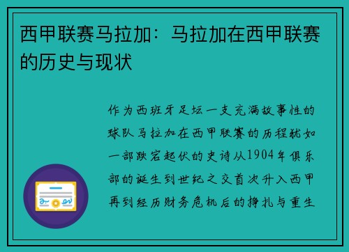 西甲联赛马拉加：马拉加在西甲联赛的历史与现状