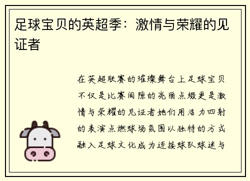 足球宝贝的英超季：激情与荣耀的见证者