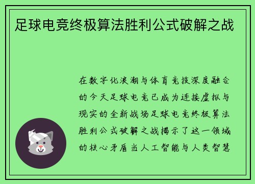 足球电竞终极算法胜利公式破解之战