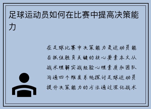 足球运动员如何在比赛中提高决策能力