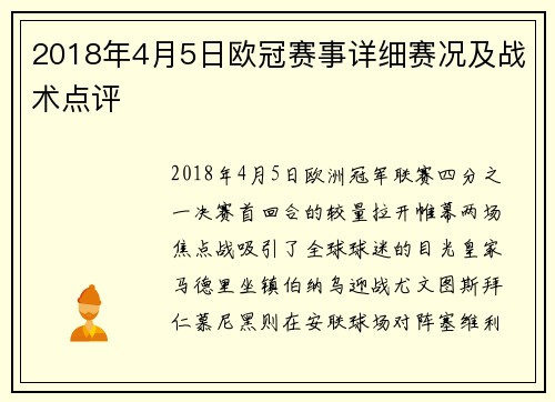2018年4月5日欧冠赛事详细赛况及战术点评