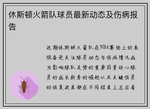 休斯顿火箭队球员最新动态及伤病报告