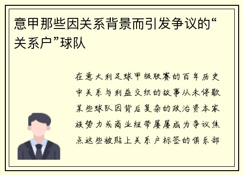 意甲那些因关系背景而引发争议的“关系户”球队