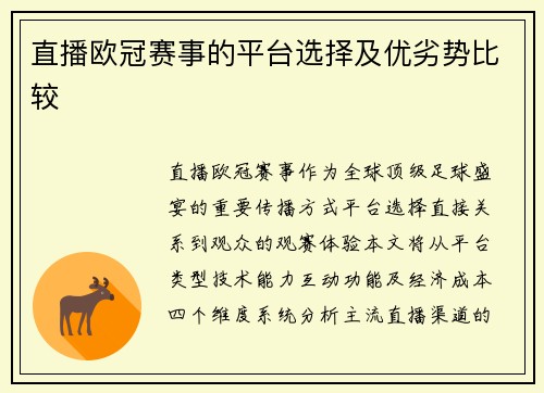 直播欧冠赛事的平台选择及优劣势比较