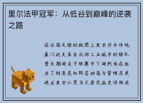 里尔法甲冠军：从低谷到巅峰的逆袭之路