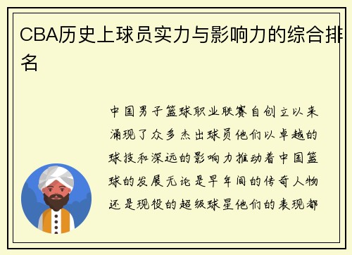 CBA历史上球员实力与影响力的综合排名