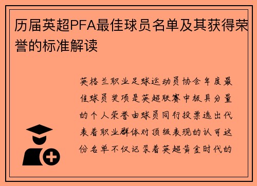 历届英超PFA最佳球员名单及其获得荣誉的标准解读