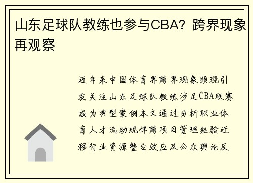 山东足球队教练也参与CBA？跨界现象再观察