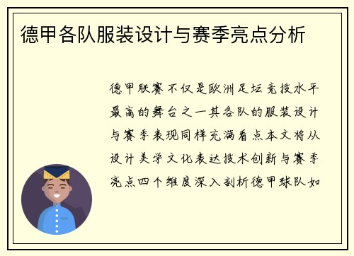 德甲各队服装设计与赛季亮点分析