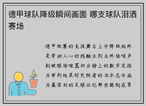 德甲球队降级瞬间画面 哪支球队泪洒赛场