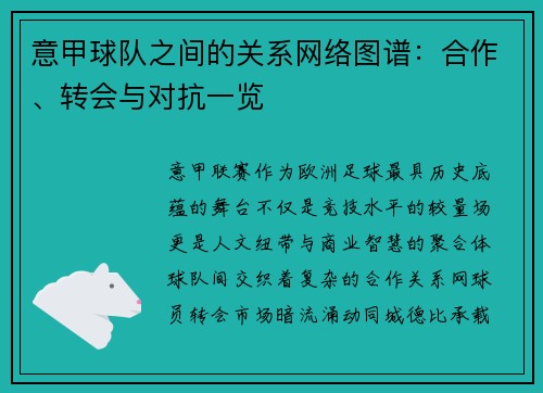 意甲球队之间的关系网络图谱：合作、转会与对抗一览