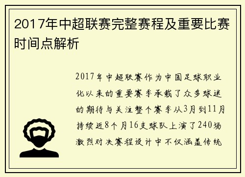2017年中超联赛完整赛程及重要比赛时间点解析