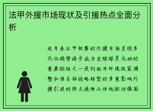 法甲外援市场现状及引援热点全面分析
