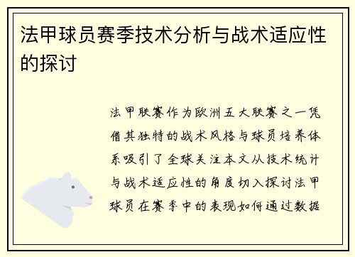 法甲球员赛季技术分析与战术适应性的探讨